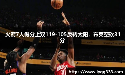 火箭7人得分上双119-105反转太阳，布克空砍31分